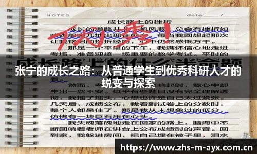 张宁的成长之路：从普通学生到优秀科研人才的蜕变与探索